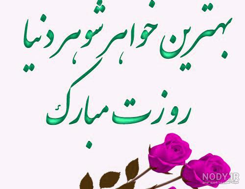 متن برای تولد خواهر شوهر