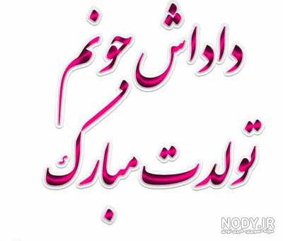 متن تبریک تولد خواهر فانتزی