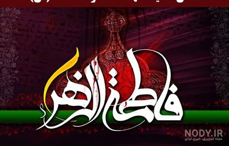 متن سوزناک حضرت زهرا