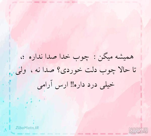 متن چوب خدا صدا نداره