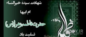 مناجات حضرت زهرا