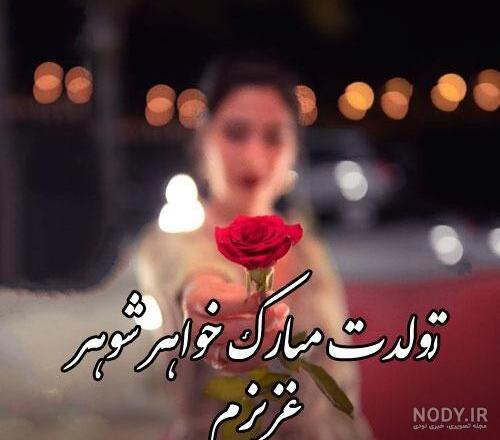 وضعیت تولد خواهر شوهر