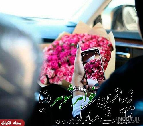 کلیپ تولد خواهر شوهر برای وضعیت واتساپ