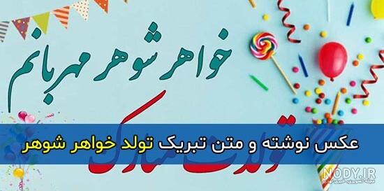 کلیپ تولد خواهر شوهر شهریوری