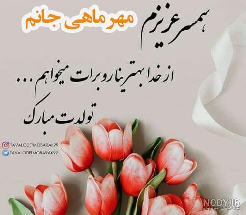 عکس نوشته برای تولد همسر مهر ماهی
