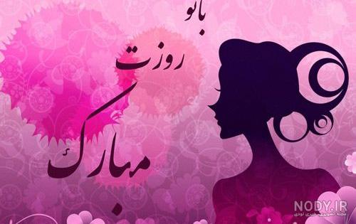 اس ام اس تبریک روز زن برای همسر