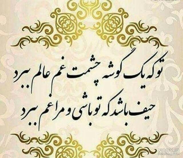ای که یک گوشه چشمت غم عالم ببرد