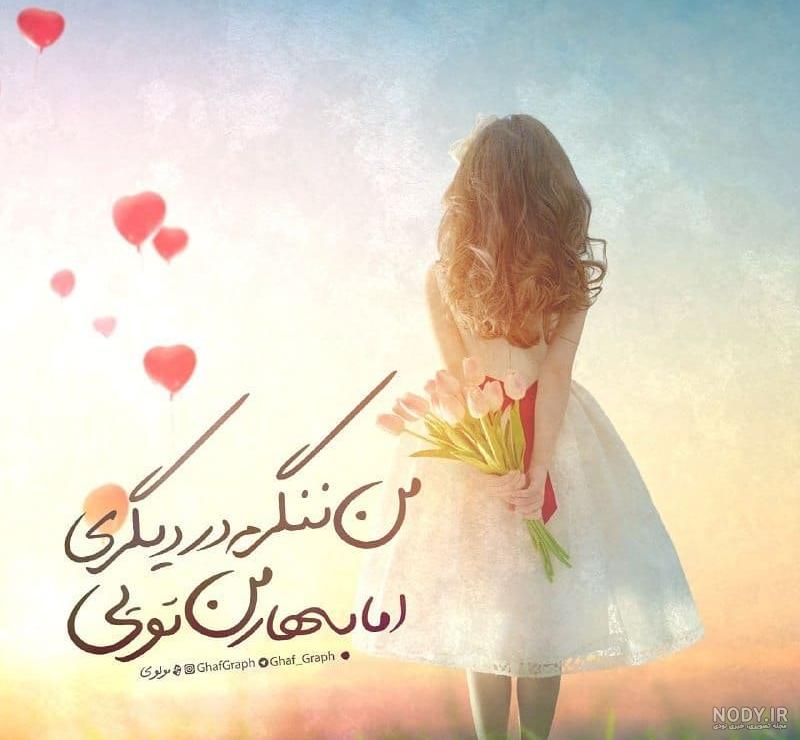 عکس نوشته بهار من تویی