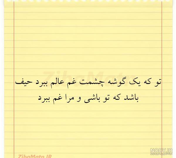 عکس نوشته تو که یک گوشه چشمت غم عالم ببرد