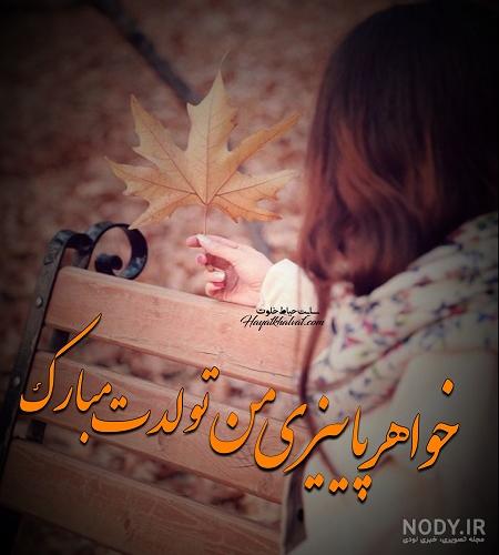 عکس نوشته تولد مبارک خواهر شوهر عکس نوشته تولد مبارک خواهر شوهر