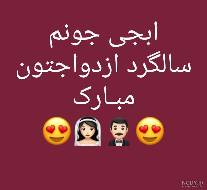 عکس نوشته سالگرد ازدواجت مبارک رفیق عکس نوشته سالگرد ازدواجت مبارک رفیق