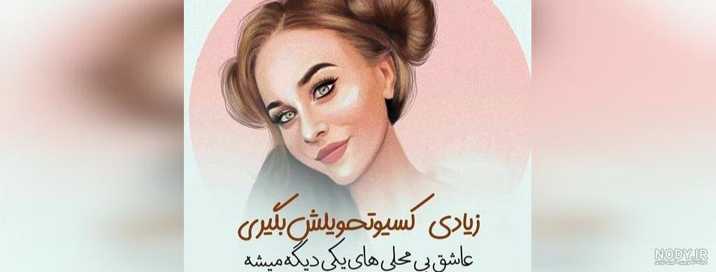 عکس پروفایل جدید ۱۴۰۰