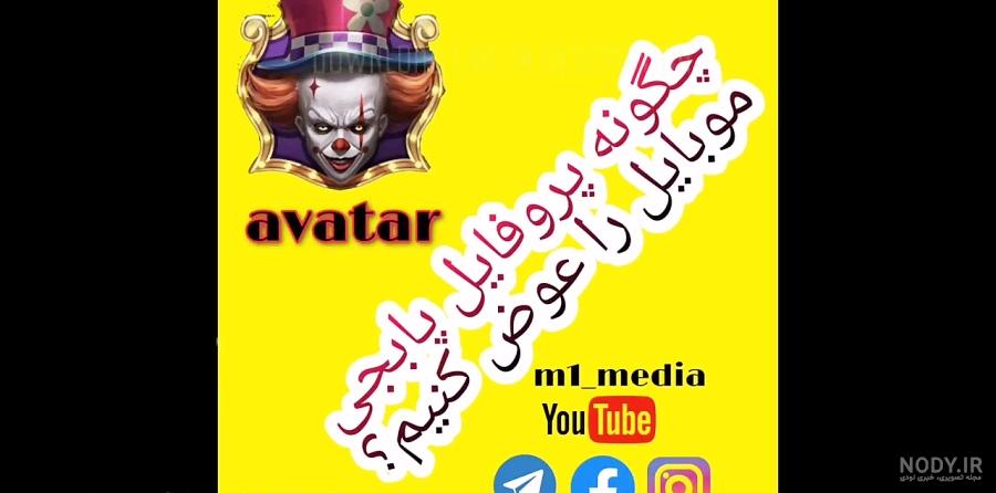 عکس پروفایل پابجی جوکر