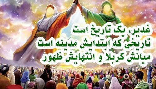 عکس نوشته تبریک عید غدیر به امام زمان