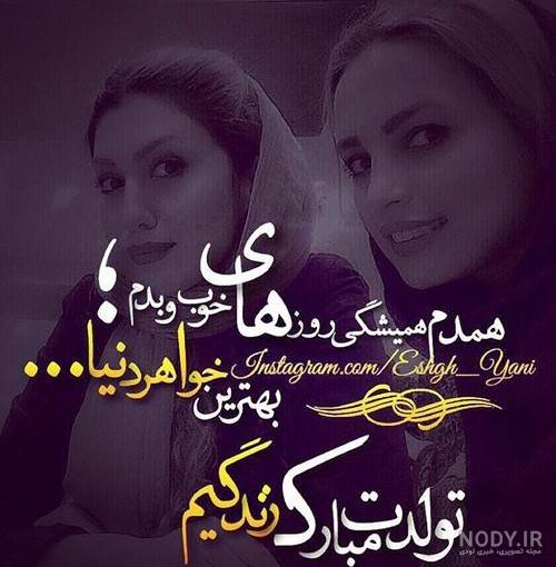 متن تبریک تولد خواهر برای استوری متن تبریک تولد خواهر برای استوری