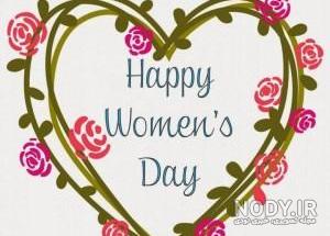 پیام تبریک روز زن برای همسرم