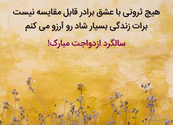 آهنگ سالگرد ازدواج داداش و زن داداش آهنگ سالگرد ازدواج داداش و زن داداش