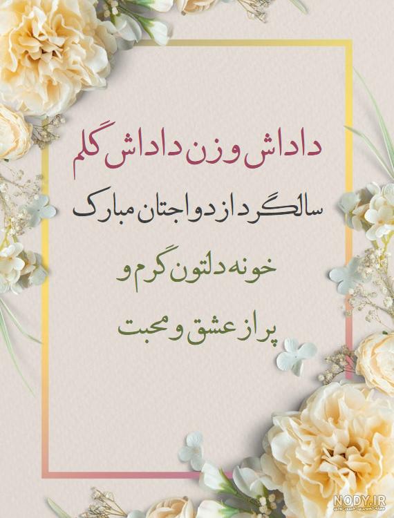 تبریک سالگرد ازدواج زن داداش تبریک سالگرد ازدواج زن داداش