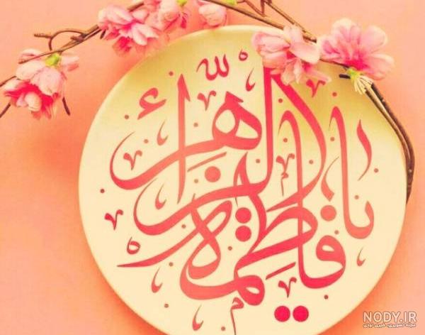 حدیث از حضرت فاطمه کوتاه