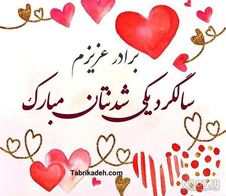 زن داداش سالگرد ازدواجتون مبارک زن داداش سالگرد ازدواجتون مبارک