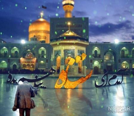 عکس نوشته از حرم امام رضا علیه السلام عکس نوشته از حرم امام رضا علیه السلام