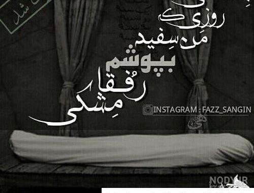 عکس نوشته بسلامتی روز مرگم عکس نوشته بسلامتی روز مرگم