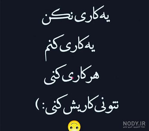 عکس نوشته جبران بدیها عکس نوشته جبران بدیها