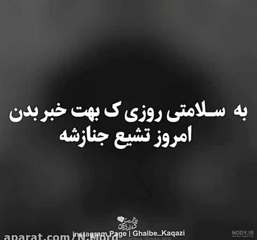 عکس نوشته سلامتی روز مرگم عکس نوشته سلامتی روز مرگم