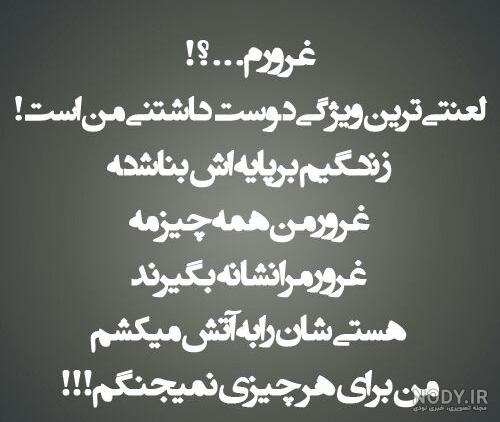 عکس نوشته غرورم لعنتی ترین