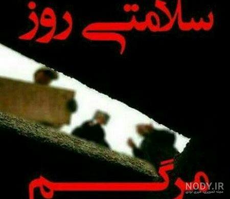 عکس نوشته مرگم عکس نوشته مرگم