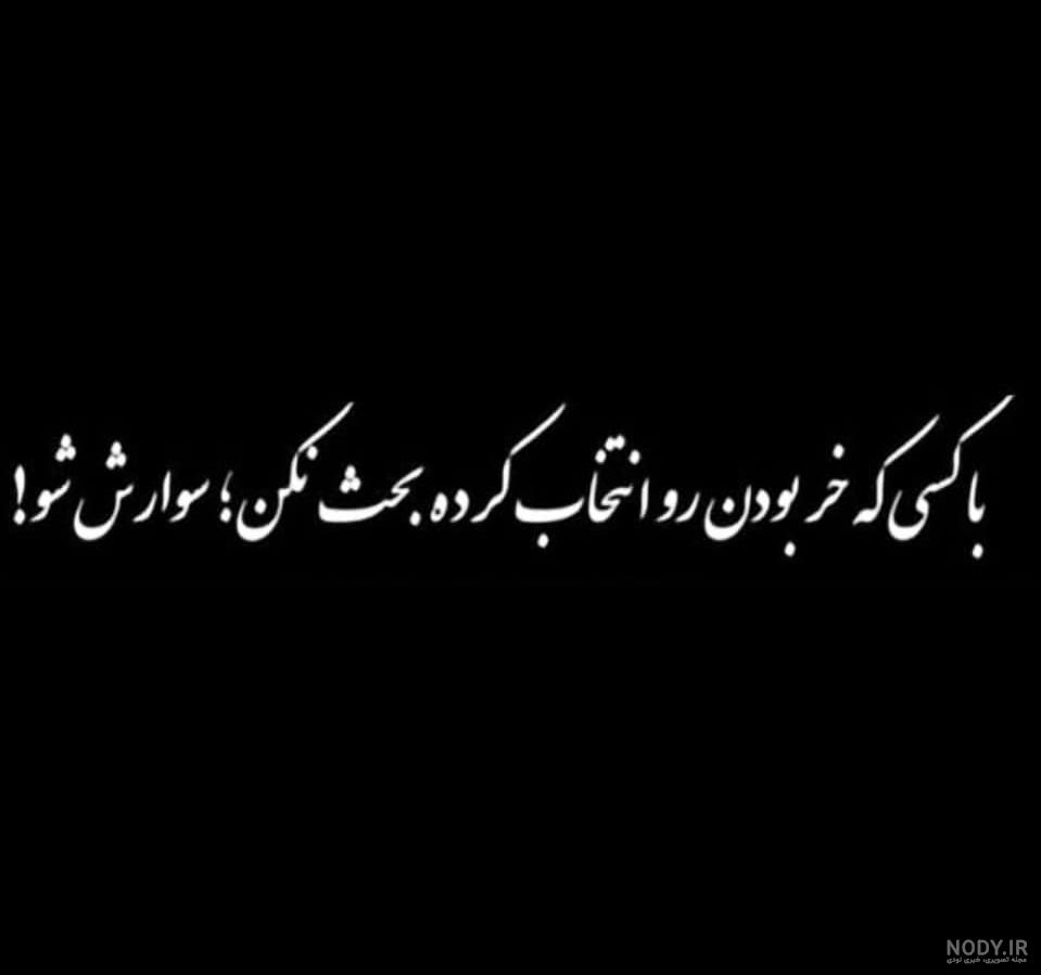 عکس پروفایل طعنه زدن به دیگران عکس پروفایل طعنه زدن به دیگران