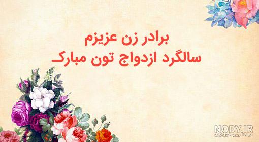 متن برای برادر و زن داداش متن برای برادر و زن داداش