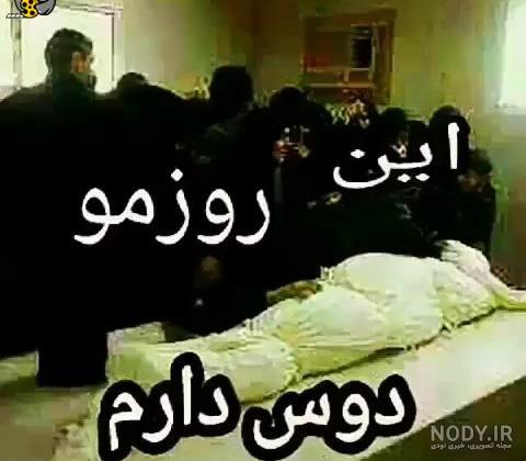 کلیپ روز مرگم شادی کنید کلیپ روز مرگم شادی کنید