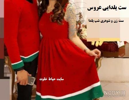 خرید لباس شب یلدا برای عروس خرید لباس شب یلدا برای عروس