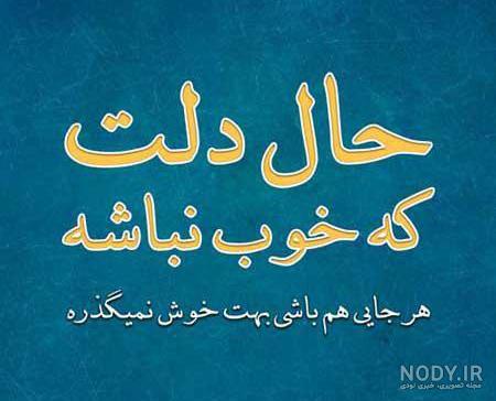 متن این روزها حال دلم خوب نیست