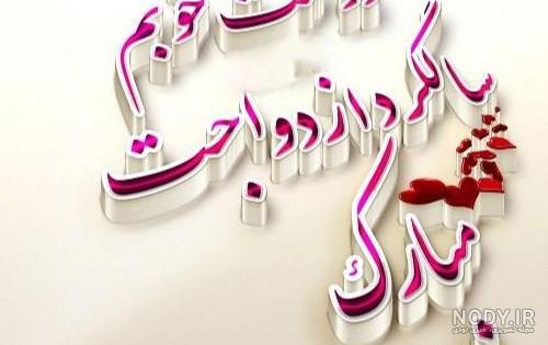 متن سالگرد ازدواج