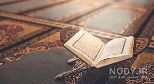 دانلود عکس قران دانلود عکس قران