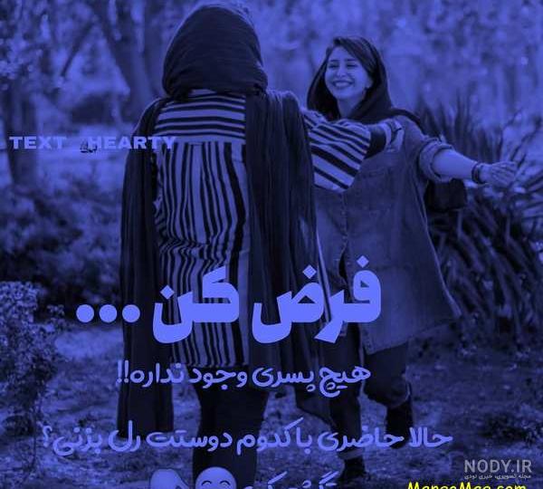 رفیق یعنی خواهر رفیق یعنی خواهر