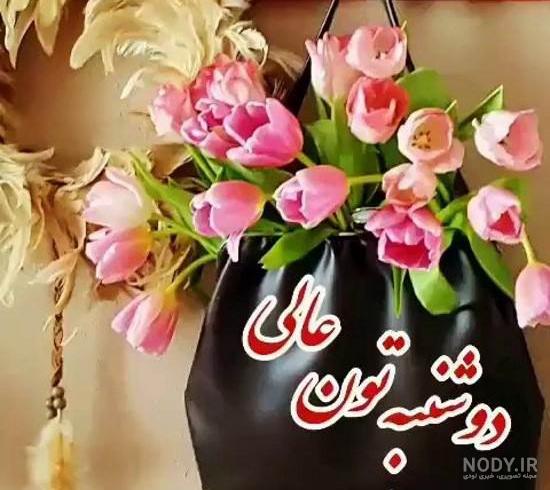ظهر دوشنبه تون بخیر ظهر دوشنبه تون بخیر