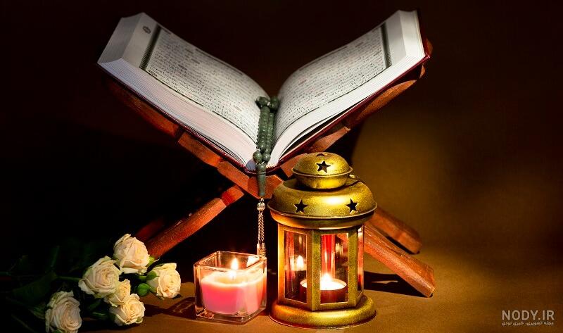 عکس جدید قرآن کریم