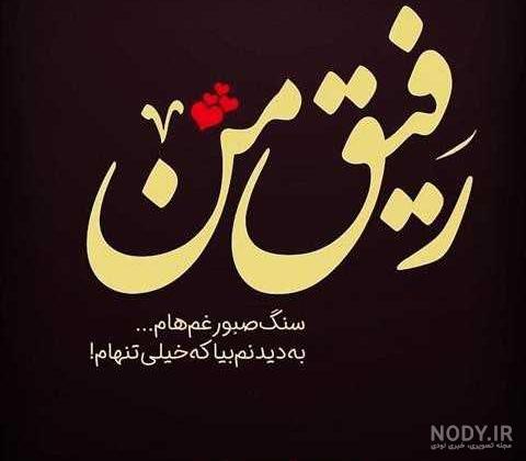 عکس رفیق دخترونه بدون نوشته عکس رفیق دخترونه بدون نوشته