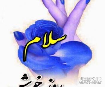 عکس سلام فانتزی عکس سلام فانتزی