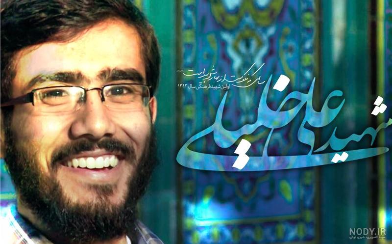 عکس شهید خلیلی عکس شهید خلیلی