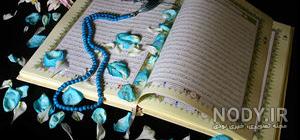 عکس قرآن زیبا
