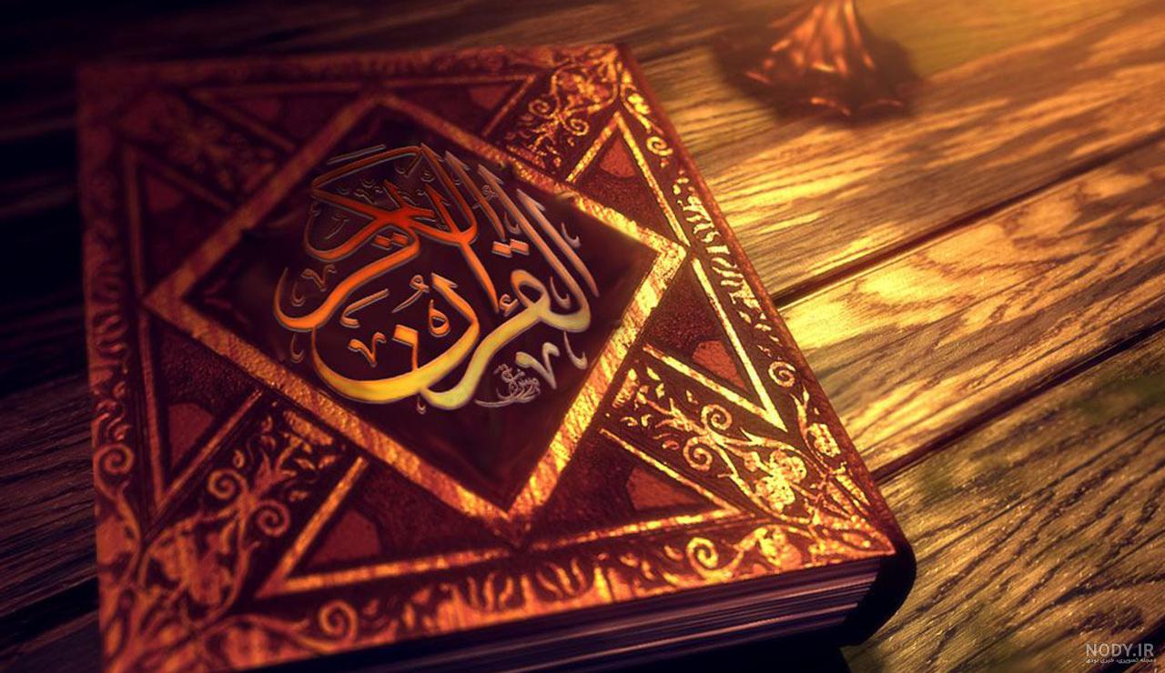 عکس قرآن صورتی