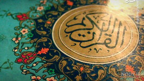 عکس قران وگل عکس قران وگل