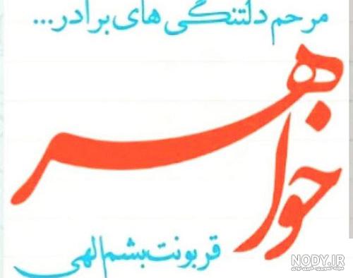 عکس نوشته خواهر برای برادر