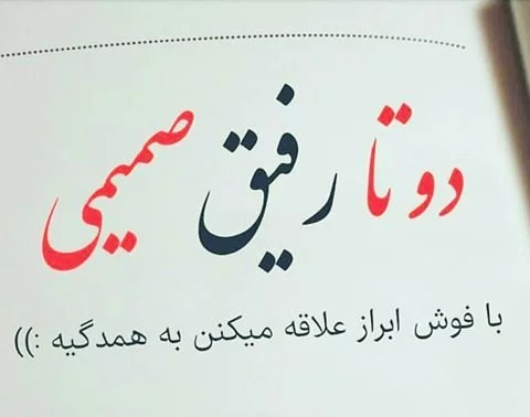 عکس نوشته رفیق دخترونه عکس نوشته رفیق دخترونه