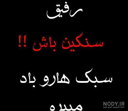 عکس نوشته رفیق صمیمی عکس نوشته رفیق صمیمی