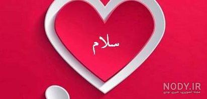 عکس نوشته سلام